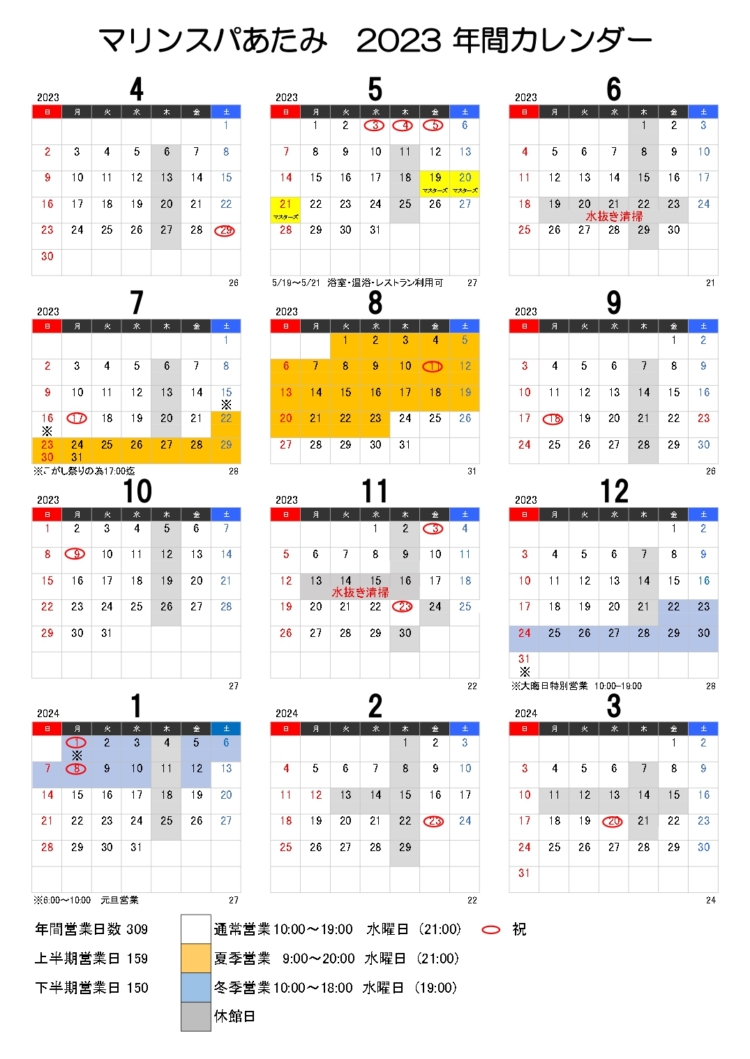 マリンスパあたみ　2023年度年間カレンダー